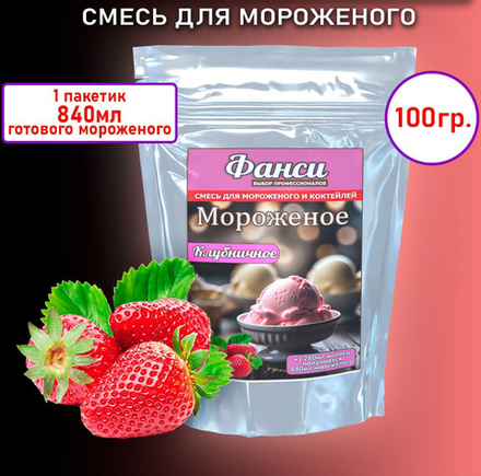 Смесь для мороженого сухая "ФАНСИ" со вкусом КЛУБНИКИ 100 гр