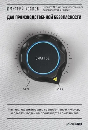 Дао производственной безопасности