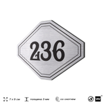 Номерок на дверь квартиры 236, для кабинета, офиса, шильдик 9 х 7 см, серебристый, Айдентика Технолоджи