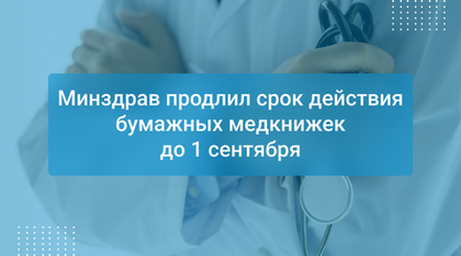 Минздрав продлил срок действия бумажных медкнижек до 1 сентября