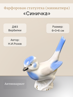 Статуэтка (миниатюра) птичка "Синичка" ДФЗ Вербилки