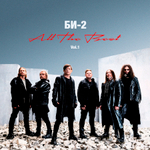 Би-2 / All The Best. Vol. 1 (CD)
