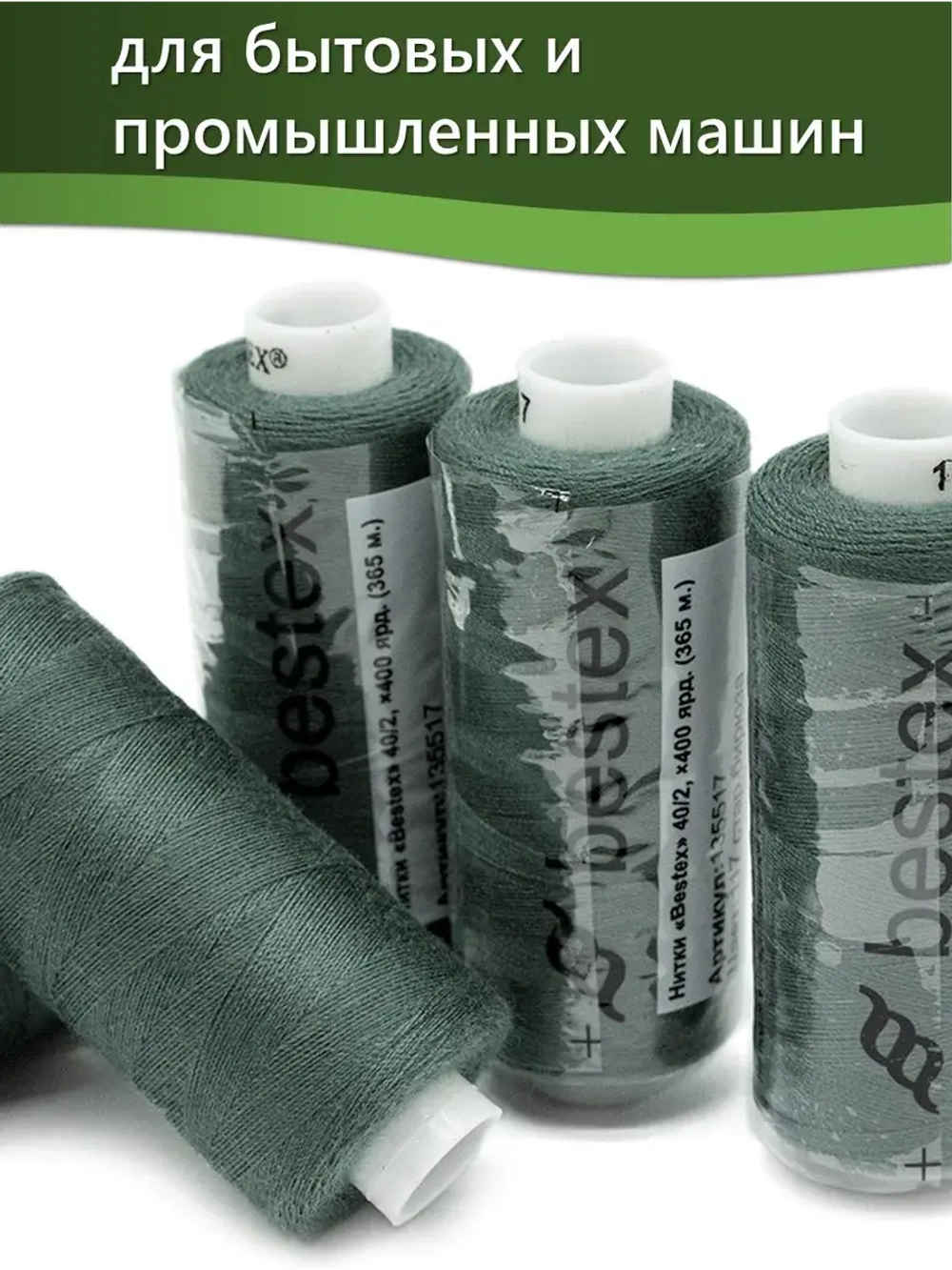 Нитки BESTEX для швейных машин и оверлока 40/2, упаковка 5 шт, цвет 117 старая бирюза