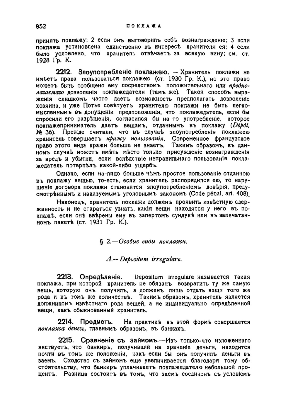 Курс французского гражданского права. Выпуск 6 | М. Пляниоль