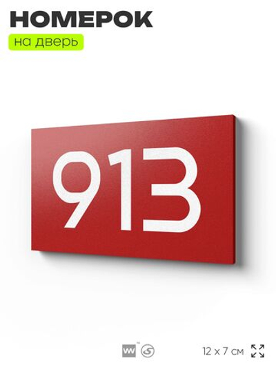 Номер на дверь 913, табличка на дверь для офиса, квартиры, кабинета, аудитории, склада, красная 120х70 мм, Айдентика Технолоджи