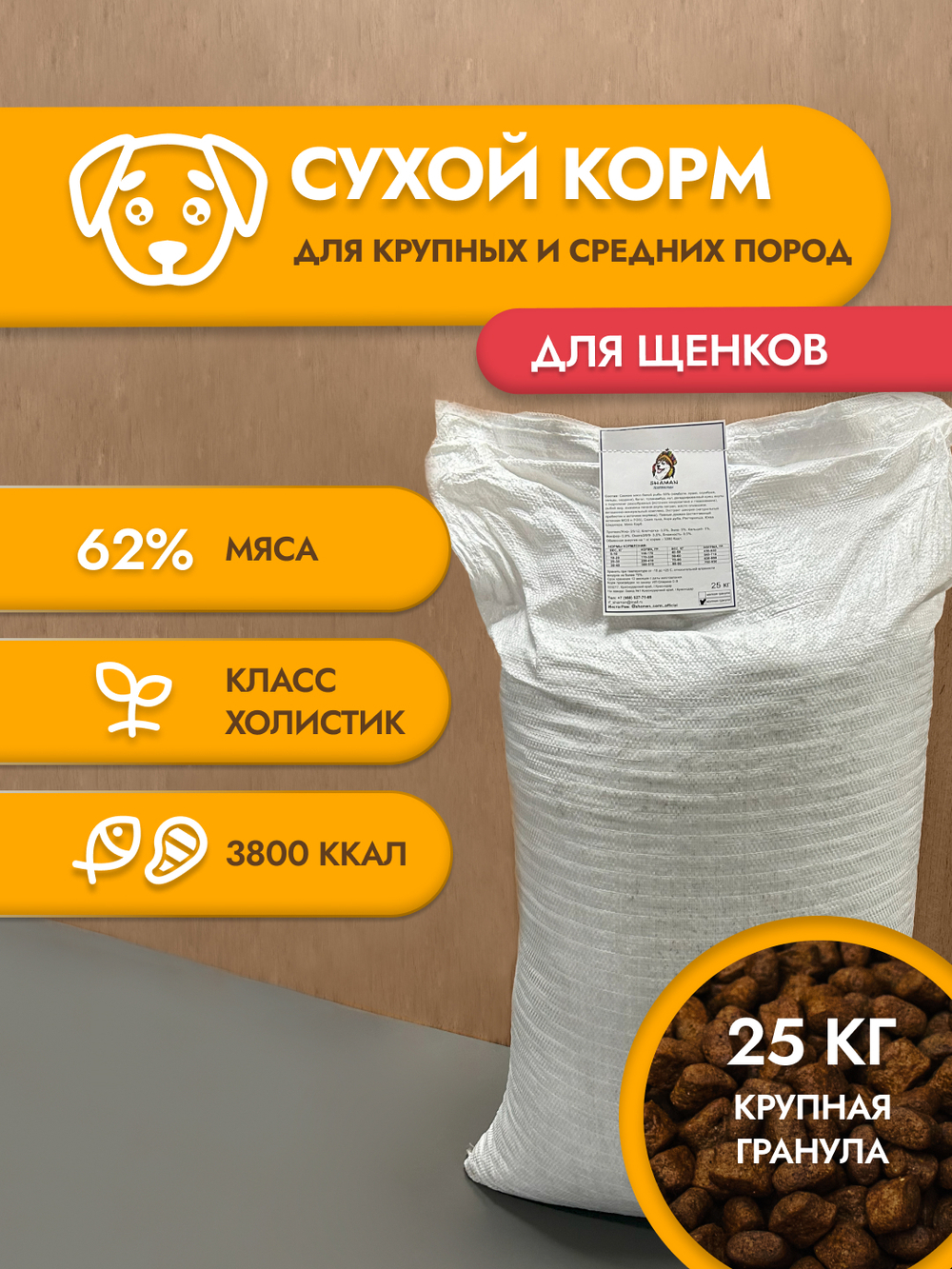 Шаман для щенков крупная гранула 25 кг