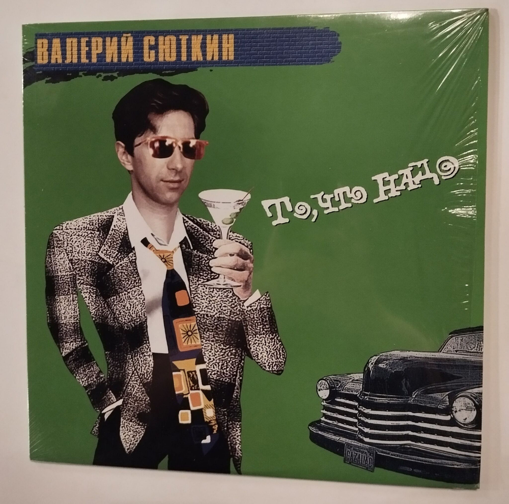 Виниловая пластинка LP Валерий Сюткин То, Что Надо (Россия 2012)