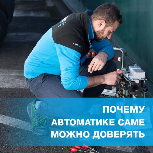 Почему автоматике CAME можно доверять