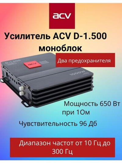 Усилитель ACV D-1.500