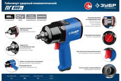 Ударный пневматический гайковерт ЗУБР ПГ-880к 1/2", 880 Нм 64250