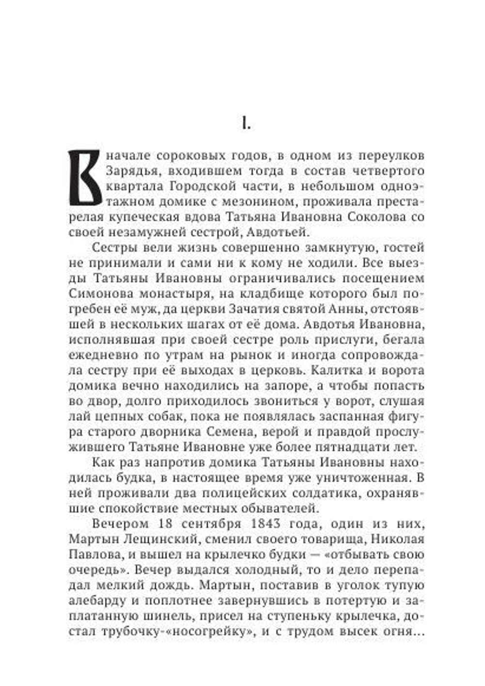 Убийство в Зарядье: роман из уголовной хроники