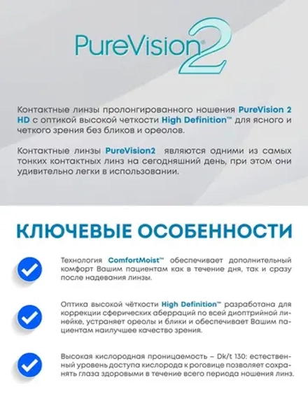 Ежемесячные контактные линзы Pure Vision 2 (уп. 6 линз)