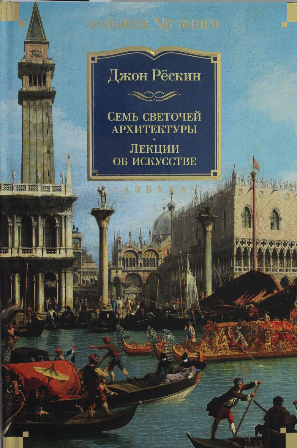Семь светочей архитектуры. Камни Венеции. Лекции об искусстве. Прогулки по Флоренции