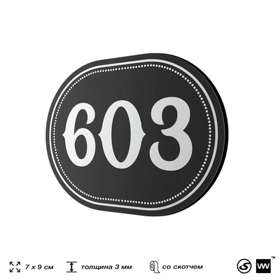 Номерок на дверь квартиры 603, для кабинета, офиса, шильдик 9 х 7 см, черный, Айдентика Технолоджи