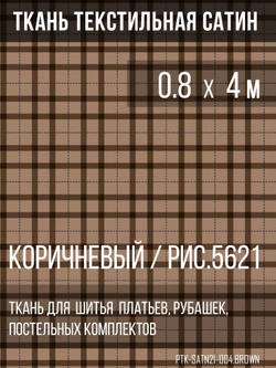 Ткань постельно-плательная Prival Сатин-5621, 125г/м2, коричневый, 0.8х4м