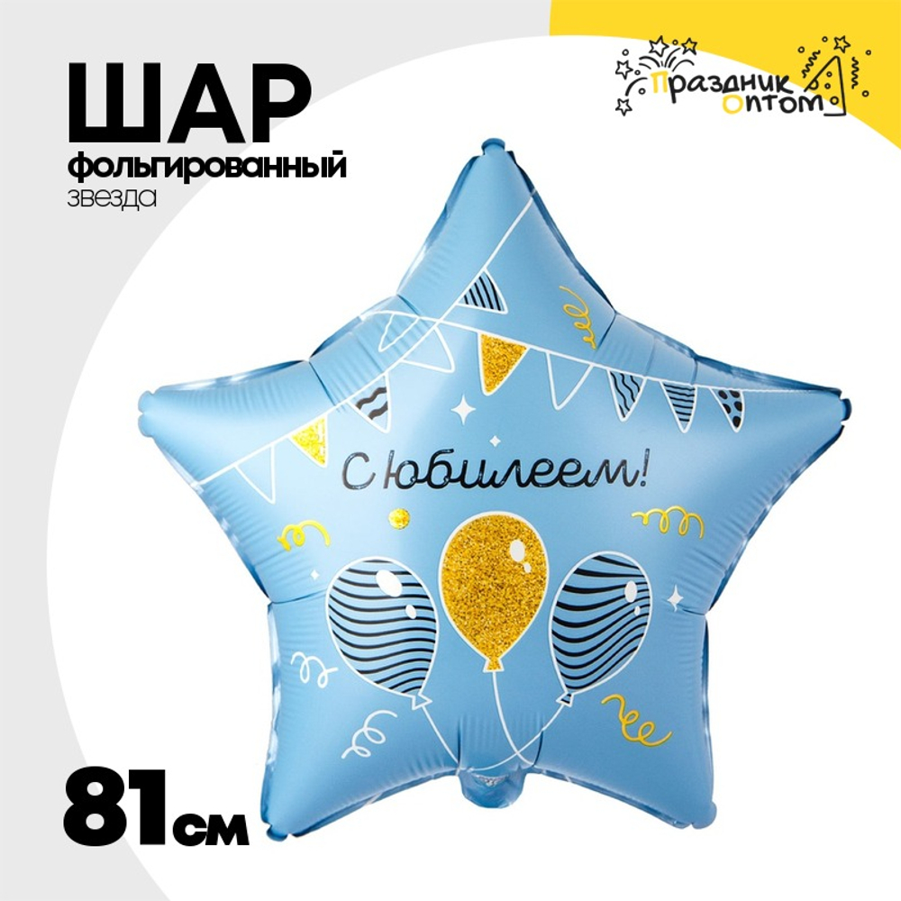 Шар Фольгированный С ЮБИЛЕЕМ гирлянды шары (Голубой)
