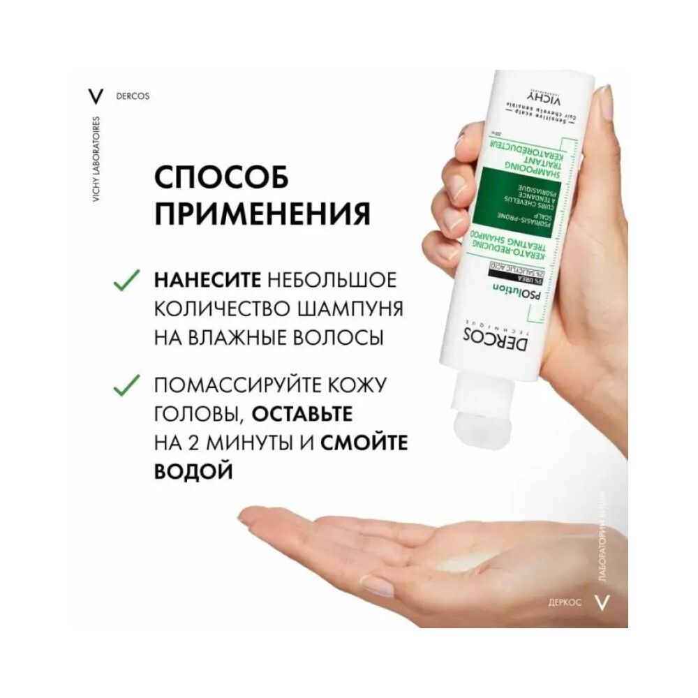 Vichy Dercos PSOlution Кераторегулирующий шампунь для кожи головы, склонной к псориазу, 200 мл