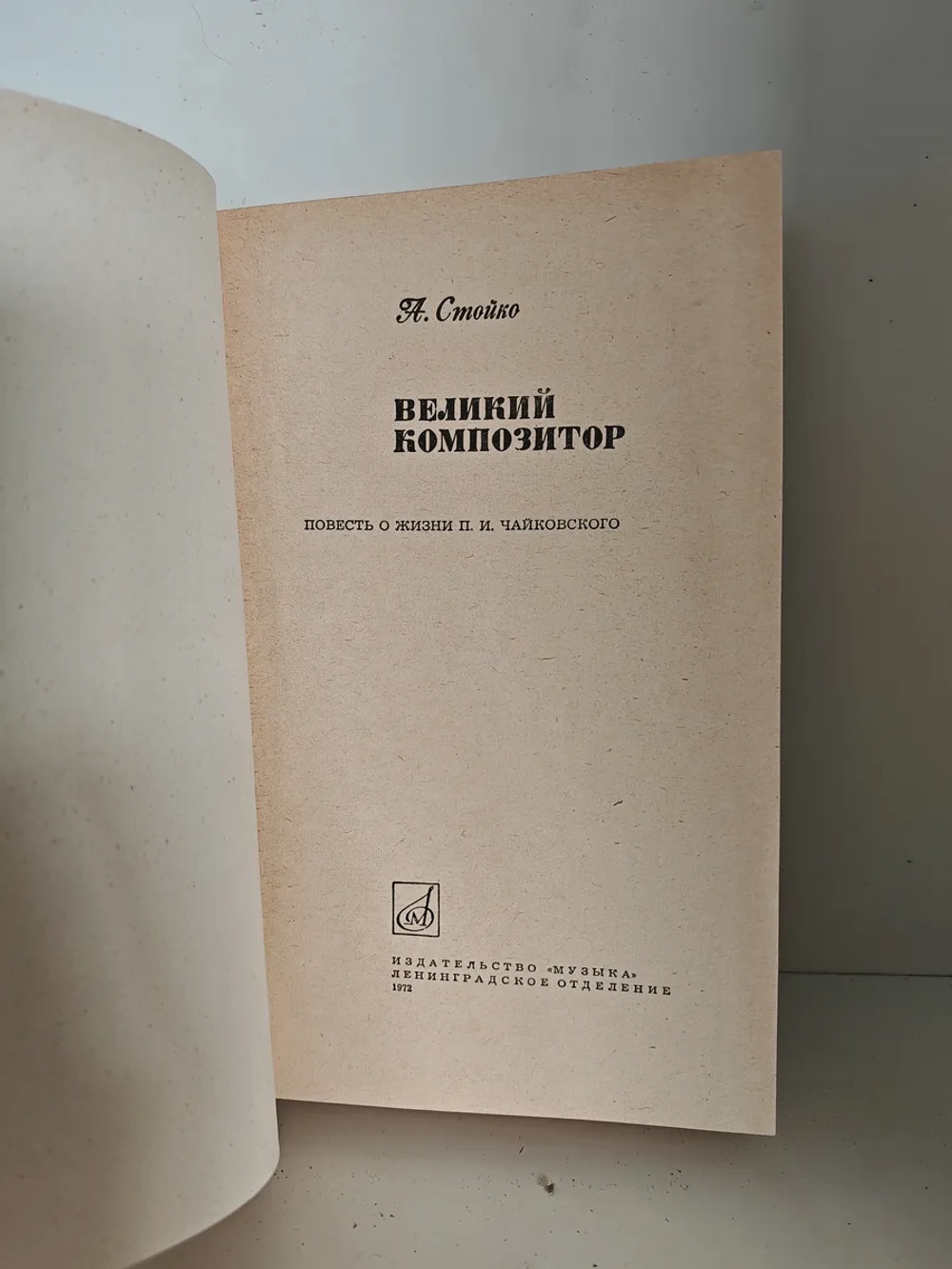 Великий композитор. Повесть о жизни П. И. Чайковского