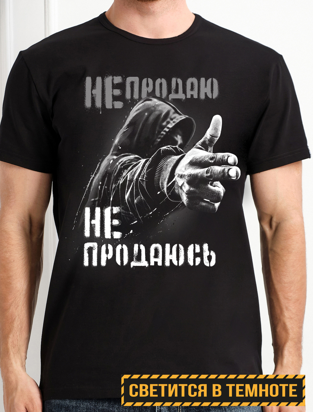 Футболка мужская НЕ ПРОДАЮСЬ