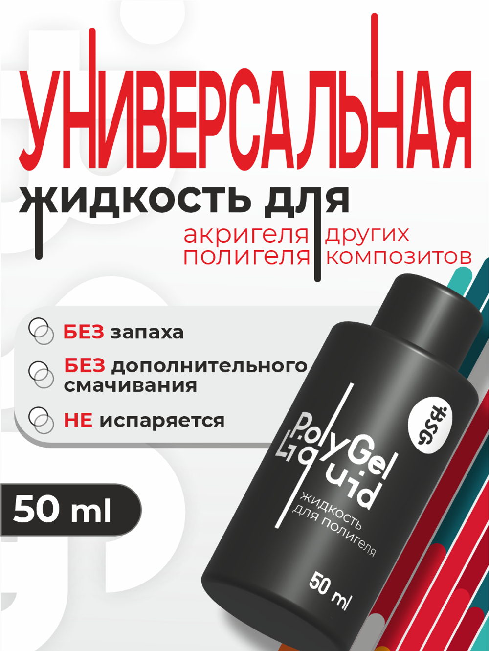 BSG Жидкость для полигеля, акригеля и других компазитов Polygel Liquid (50 мл)