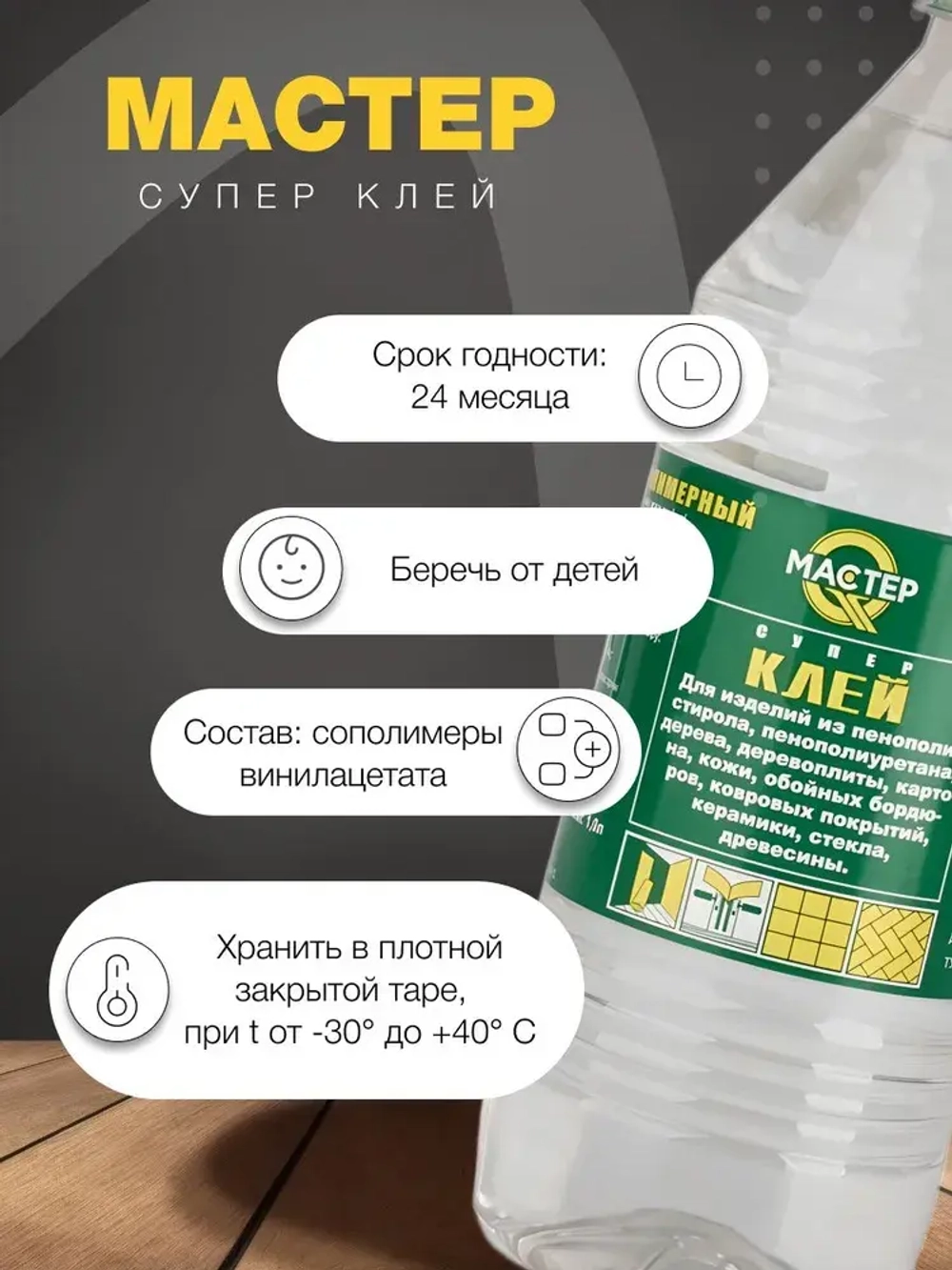 Клей строительный "Мастер" универсальный, полимерный 1 л