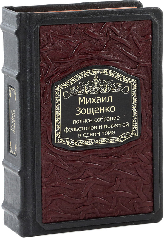 Зощенко. Полное собрание фельетонов и повестей в одном томе