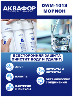 Автомат питьевой воды Аквафор DWM-101S Морион