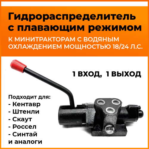 Гидрораспределитель (1 вход, 1 выход) плавающий режим (уст.отдельно)