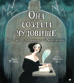 Линн Фултон, Феличита Сала «Она создала чудовище. Как Мэри Шелли придумала «Франкенштейна»