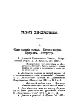 Раскол-сектантство.. Библиография старообрядчества и его разветлений. Выпуск 1 | Нет автора