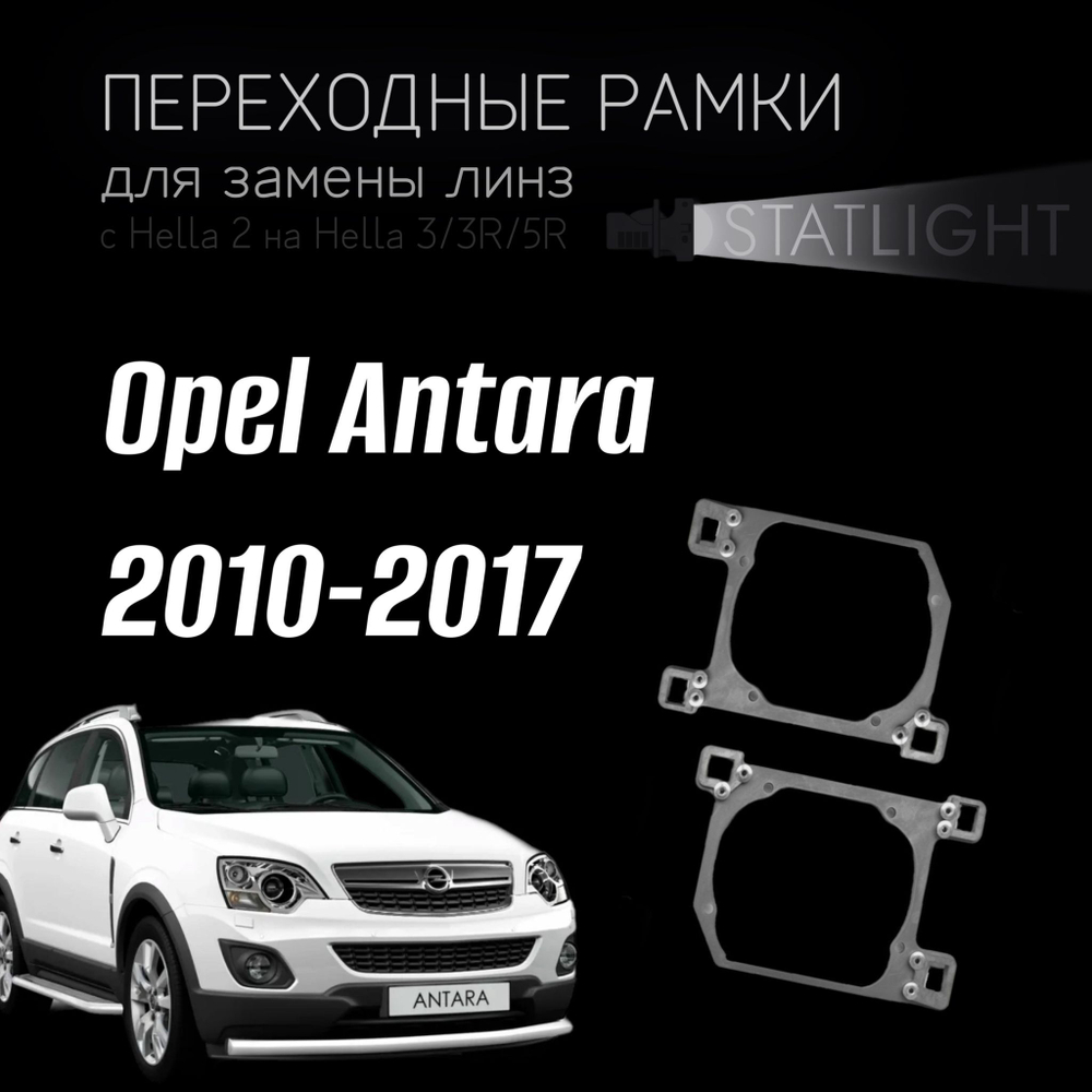 Переходные рамки для замены линз на Opel Antara рест. 2010-2017