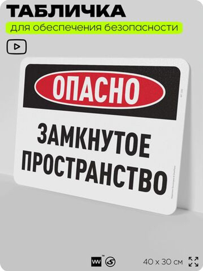 Табличка для обеспечения безопасности "Опасно, замкнутое пространство", для офиса, по охране труда для предприятия, организаций, 40х30 см, Silver Plane x Айдентика Технолоджи