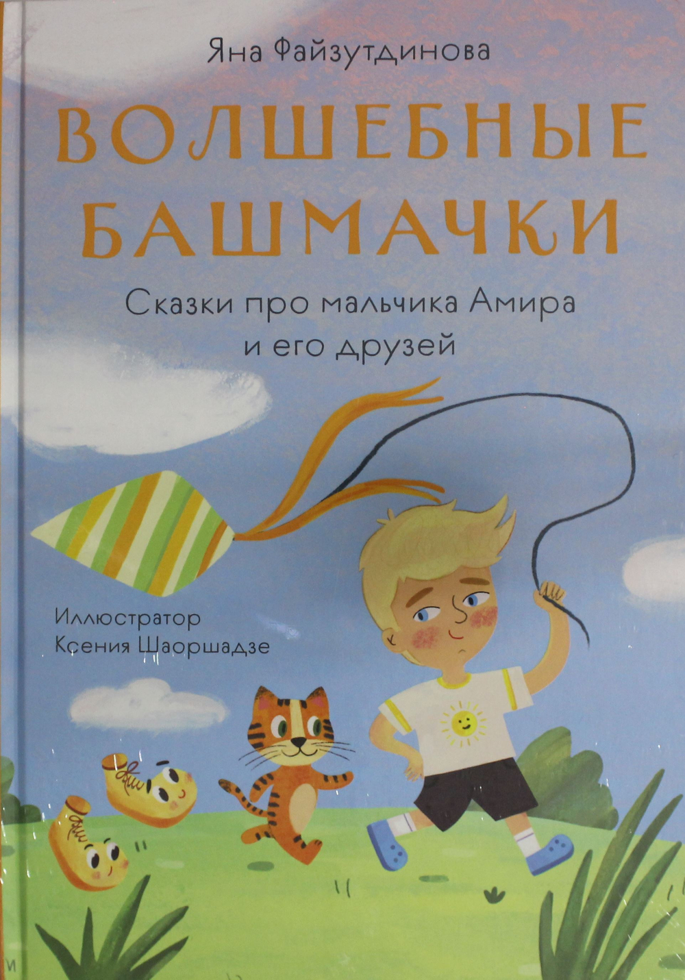 Волшебные башмачки. Сказки про мальчика Амира и его друзей