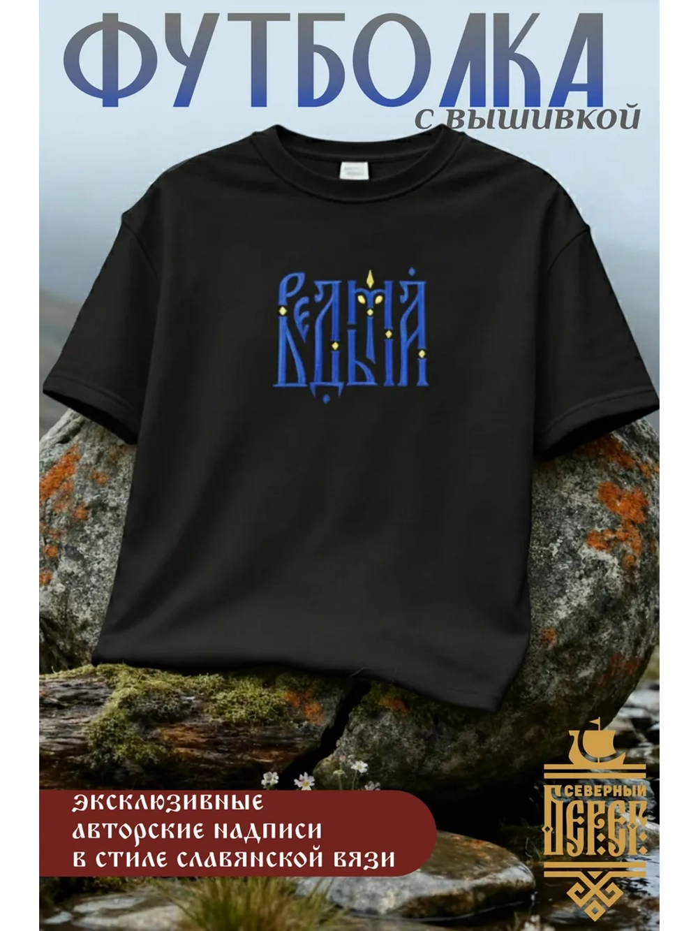 Футболка с вышивкой черная Ведьма