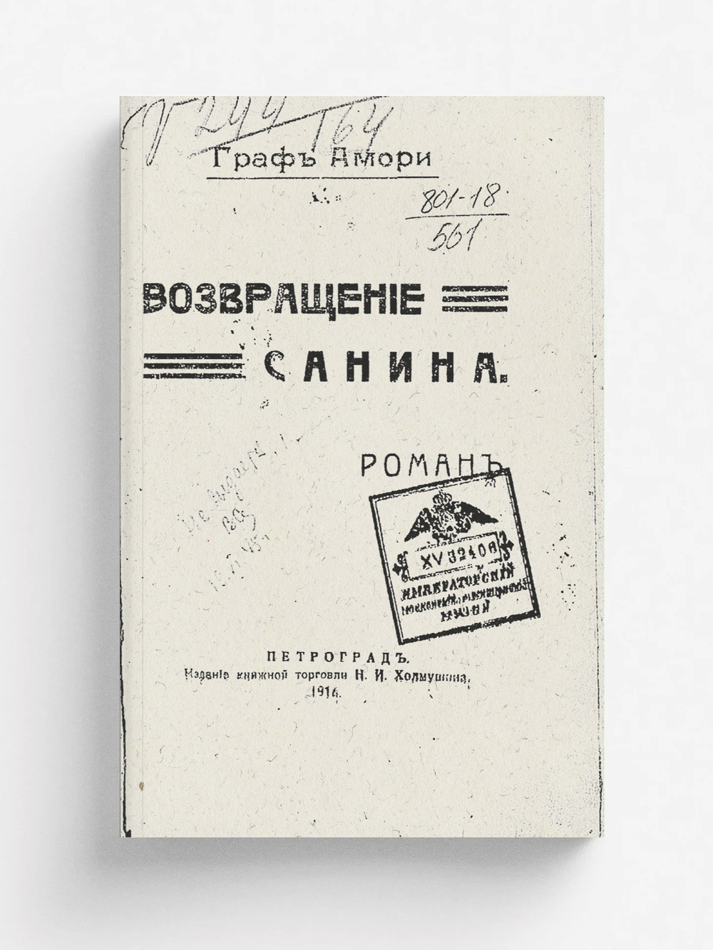 Возвращение Санина | Рапгоф (Амори) Ипполит Павлович