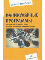 Каникулярные программы. Пособие для желающих вести игровые обучающие занятия с детьми
