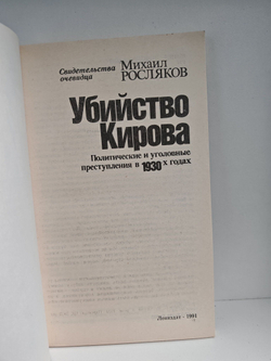 Убийство Кирова. Политические и уголовные преступления в 1930-х годах: Свидетельства очевидца