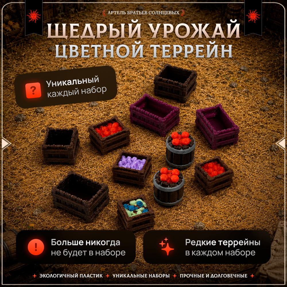 Цветной террейн "Щедрый урожай" случайный набор