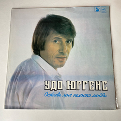 Винтажная виниловая пластинка LP Удо Юргенс Udo Jurgens Оставь Мне Немного Любви (СССР 1983)