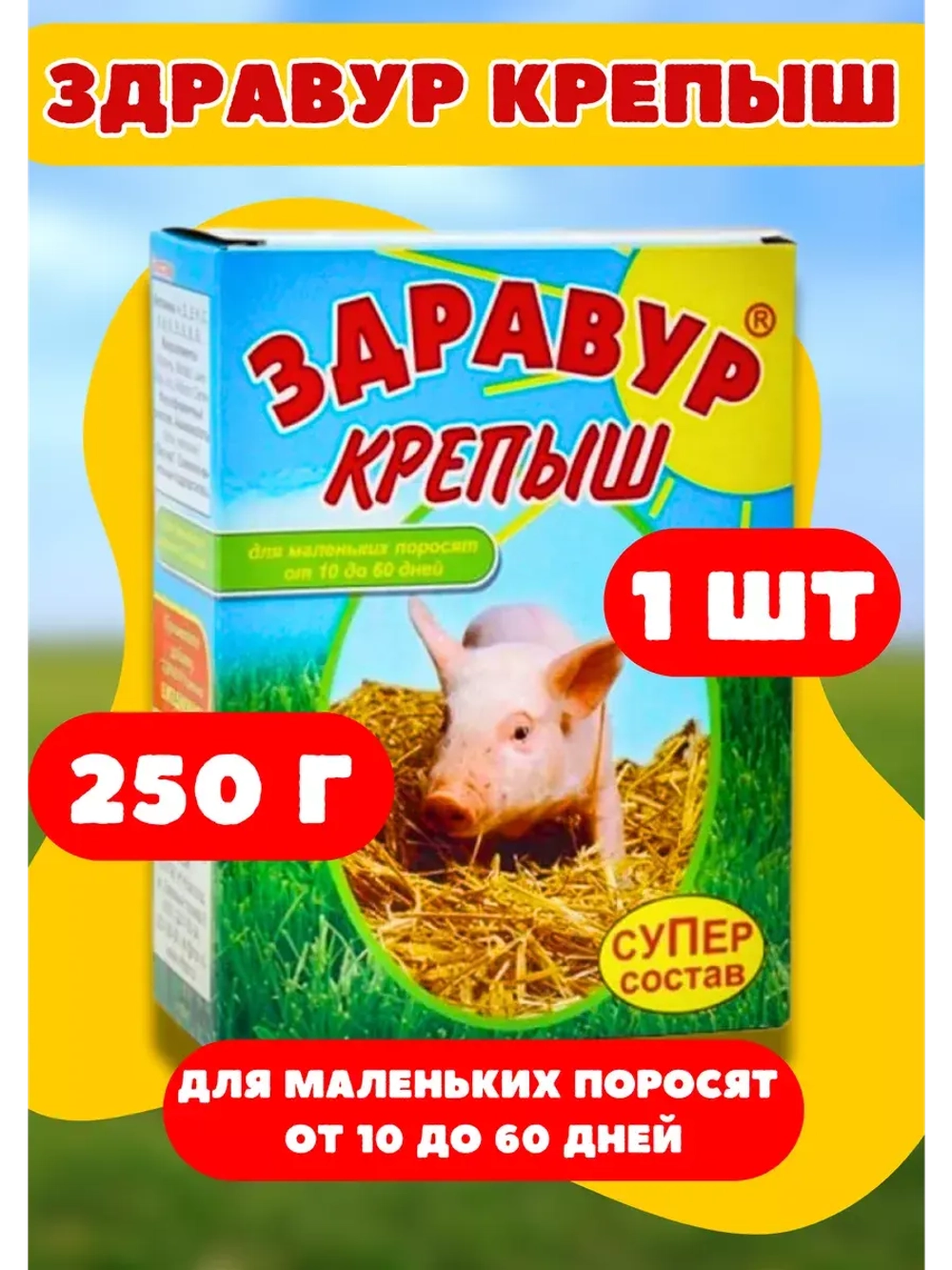 Здравур Крепыш для поросят от 10 до 60дней 250гр *1шт