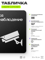 Табличка Ведется видеонаблюдение, на дверь и стену, навигационная и информационная, серия CONCEPT, 18х18 см, Айдентика Технолоджи