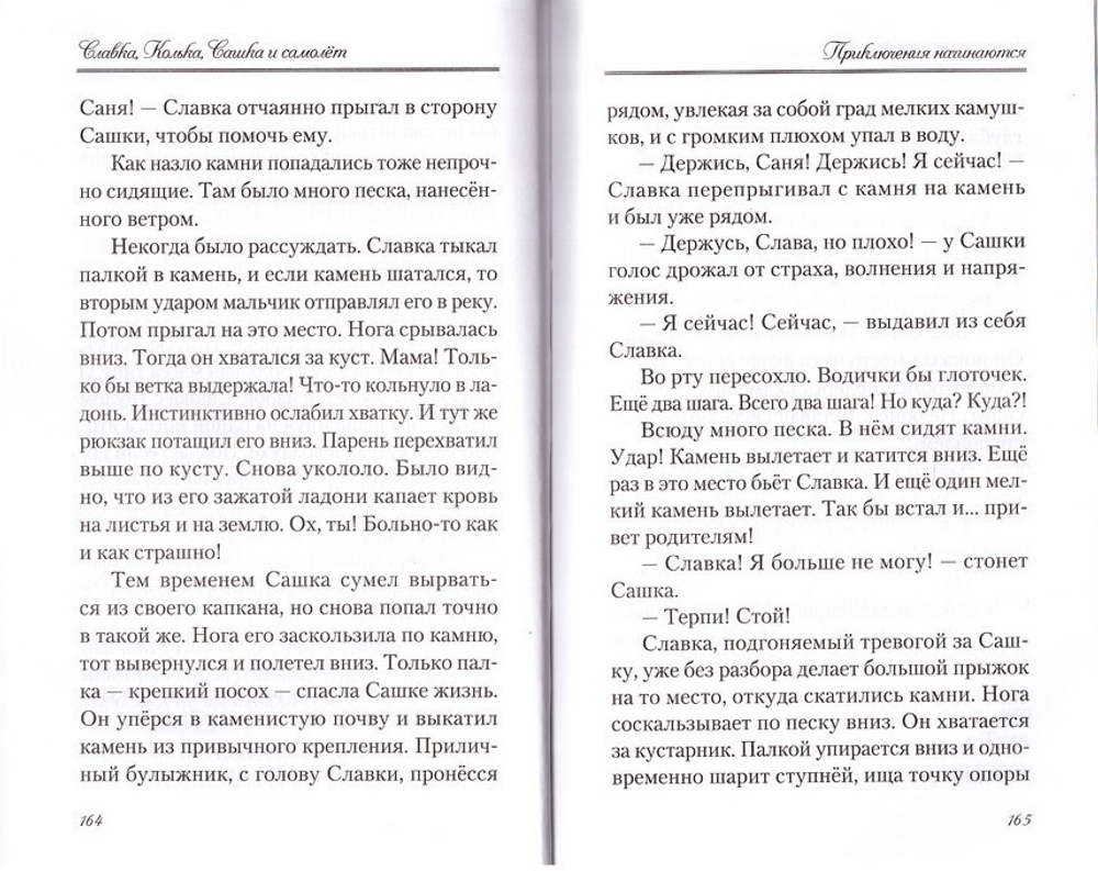 Славка, Колька, Сашка и самолет. Повесть. Вячеслав Миронов