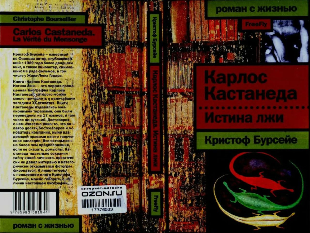 Карлос Кастанеда. Истина лжи