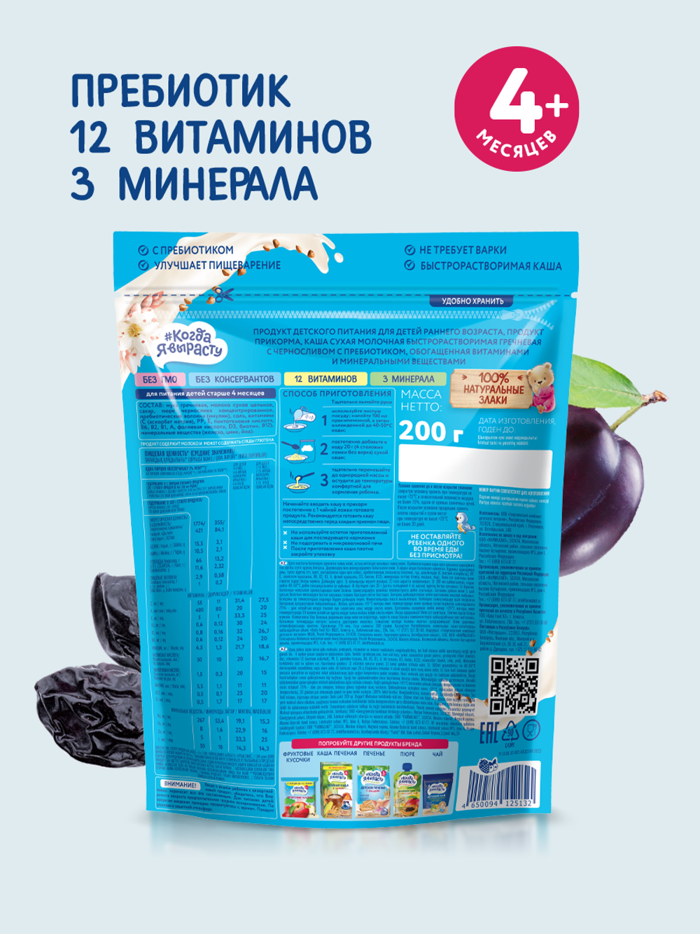 Каша молочная гречневая с черносливом Когда Я вырасту с 4 месяцев 200г