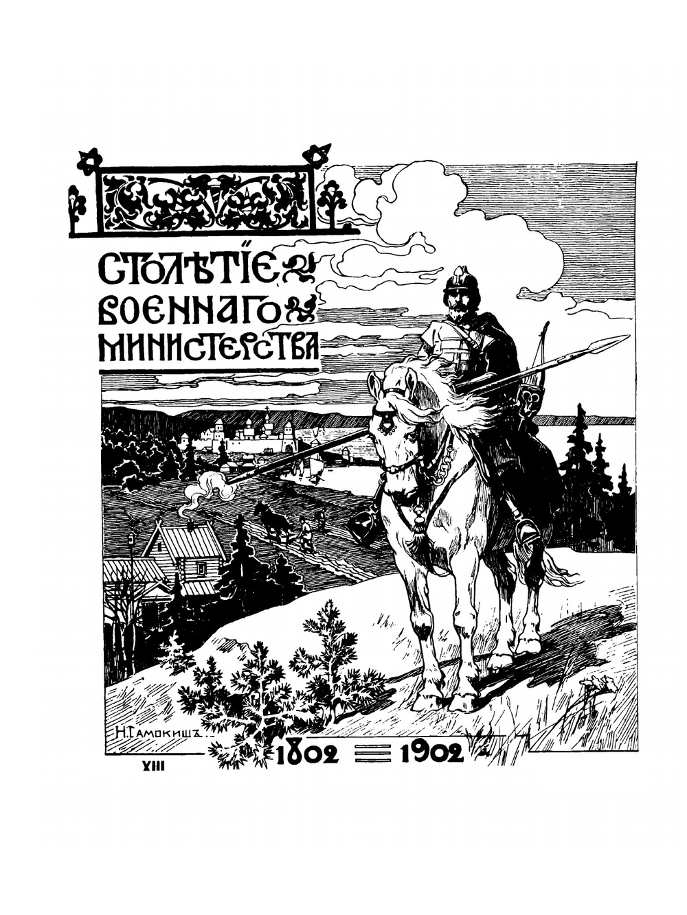 Столетие Военного министерства: 1802-1902. Управление генерал-инспектора кавалерии о ремонтировании кавалерии | В.В. Ермолов