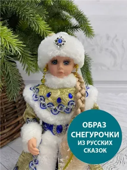 Снегурочка под елку в синей с золотом шубе и шапке 30 см., Triumph Tree (84659)