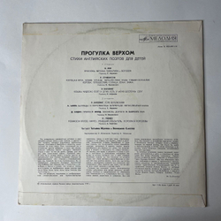 Винтажная виниловая пластинка Вениамин Смехов, Татьяна Жукова Прогулка Верхом. Стихи Английских Поэтов Для Детей (СССР 1977)