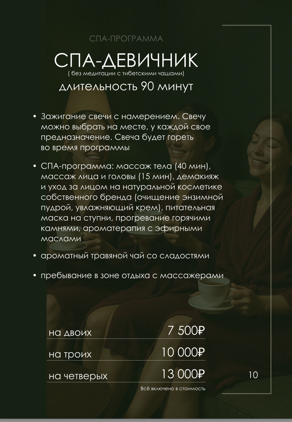 Спа-программа спа-девичник ( без медитации с тибетскими чашами) длительность 90 минут .На четверых: