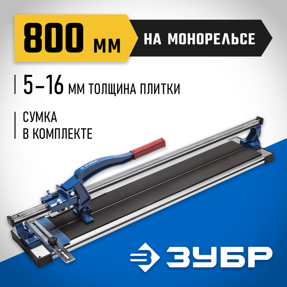ЗУБР Монорельс-800, ручной плиткорез (33193-80)