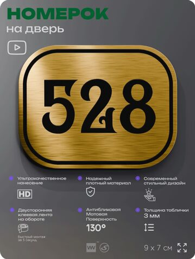 Номерок на дверь квартиры 528, для кабинета, офиса, шильдик 9 х 7 см, золотистый, Айдентика Технолоджи